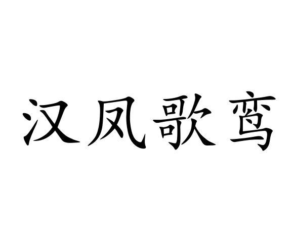 汉凤歌鸾