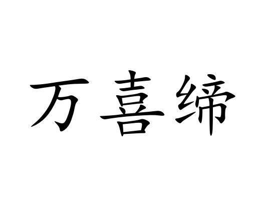 万喜缔