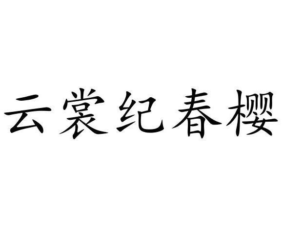 云裳纪春樱