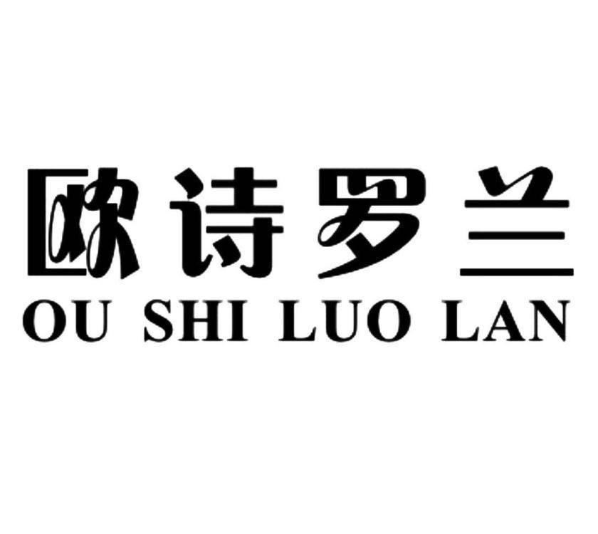 欧诗罗兰