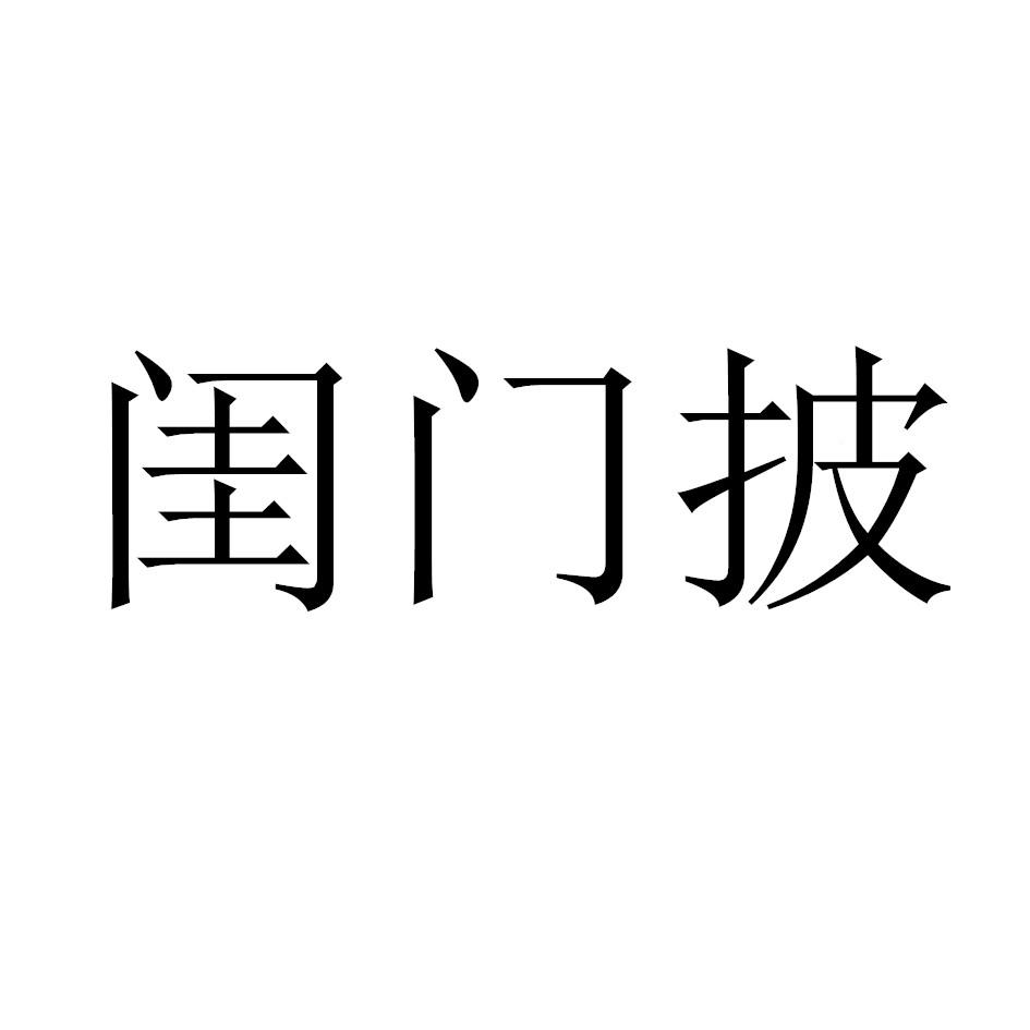 闺门披