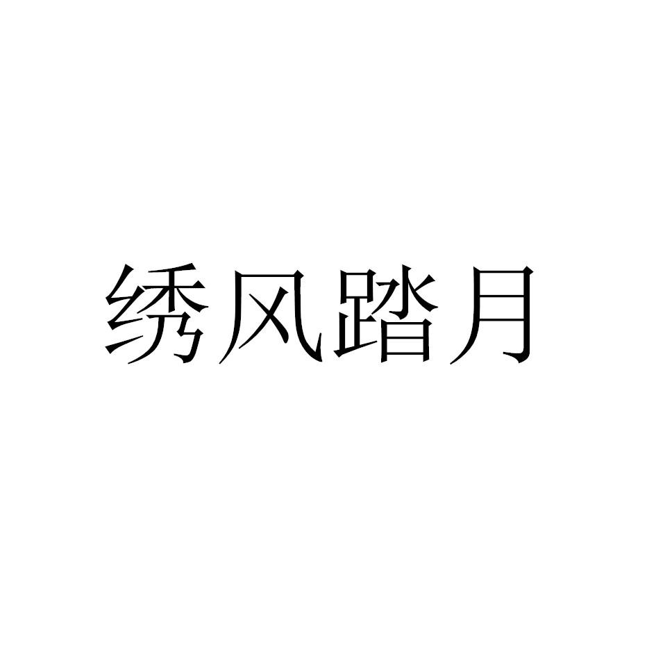 绣风踏月