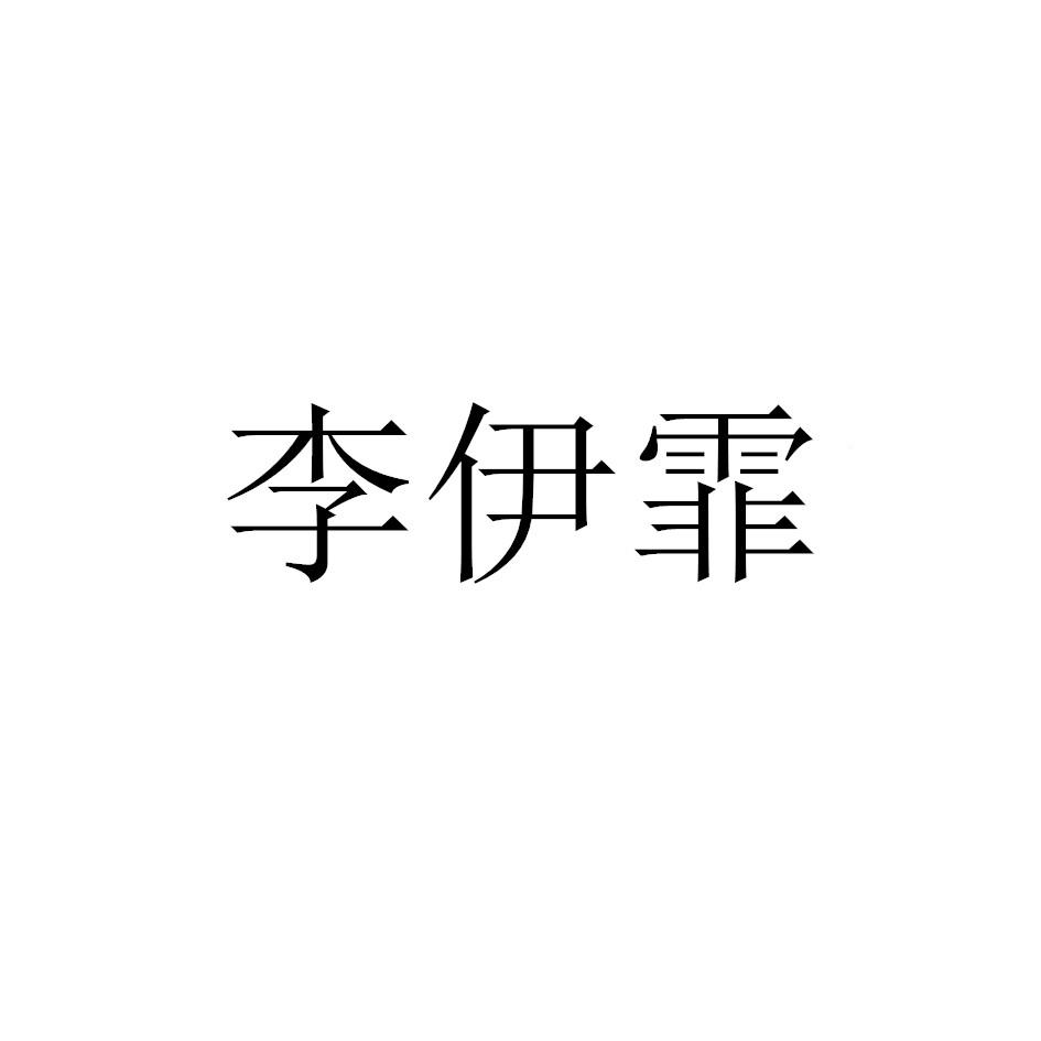 李伊霏