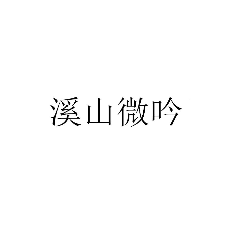 溪山微吟