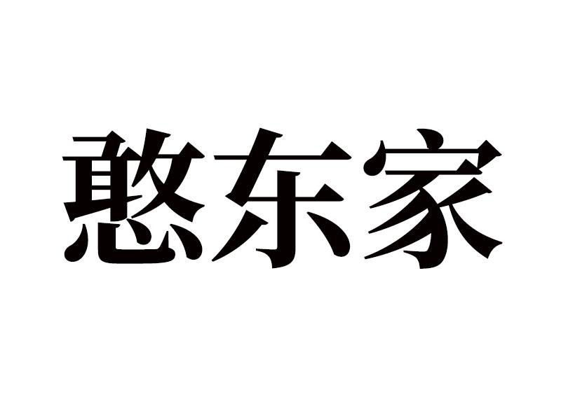 憨东家