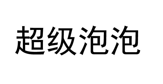 超级泡泡
