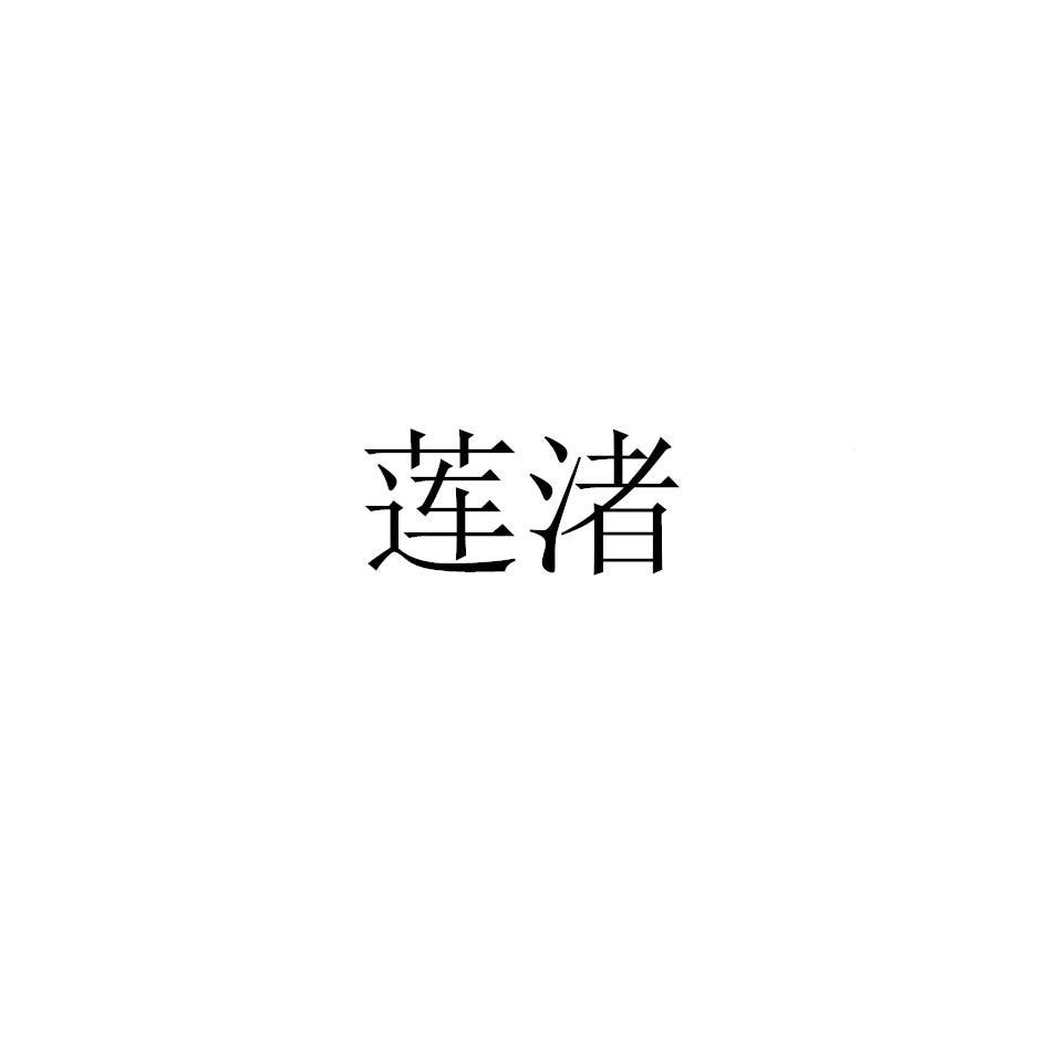莲渚