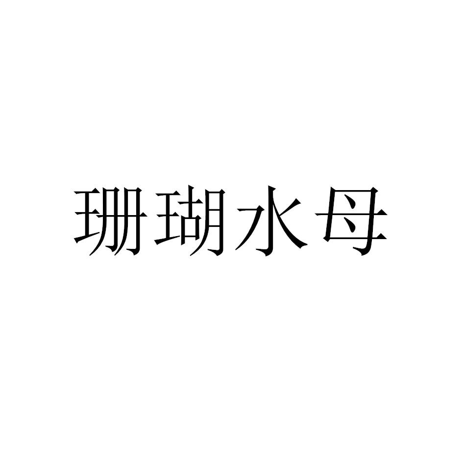 珊瑚水母