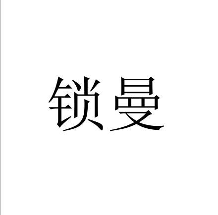 锁曼