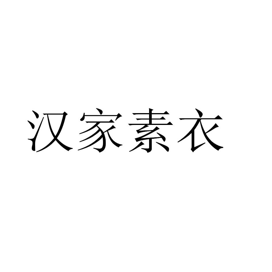 汉家素衣