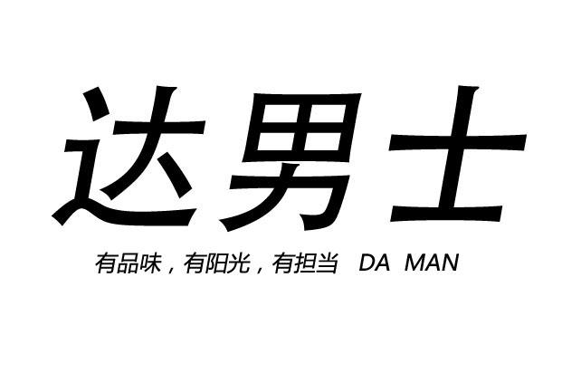 达男士