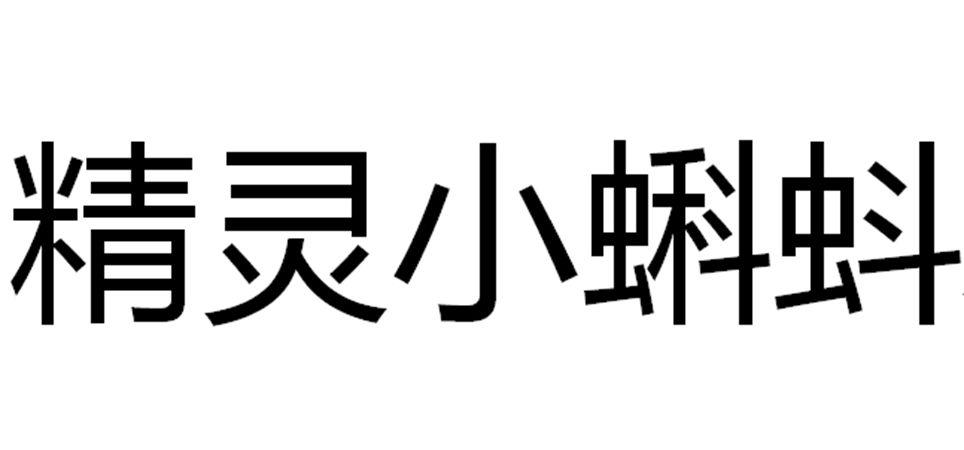精灵小蝌蚪