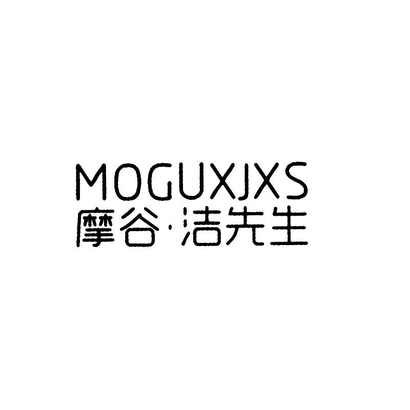 MOGUXJXS 摩谷·洁先生