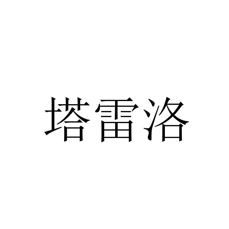 塔雷洛