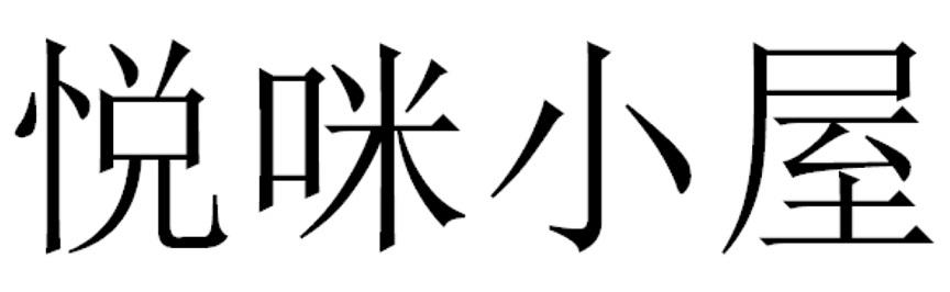 悦咪小屋