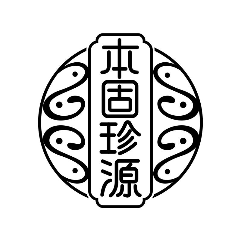 本固珍源