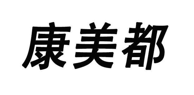 康美都
