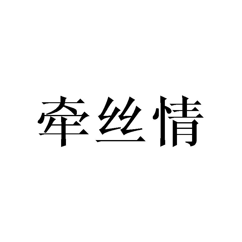牵丝情