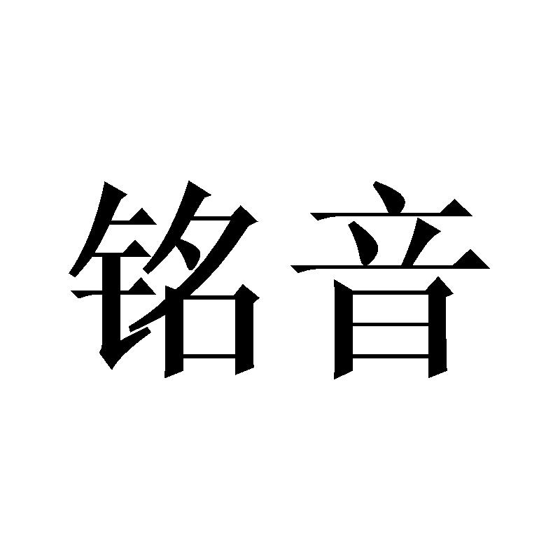 铭音
