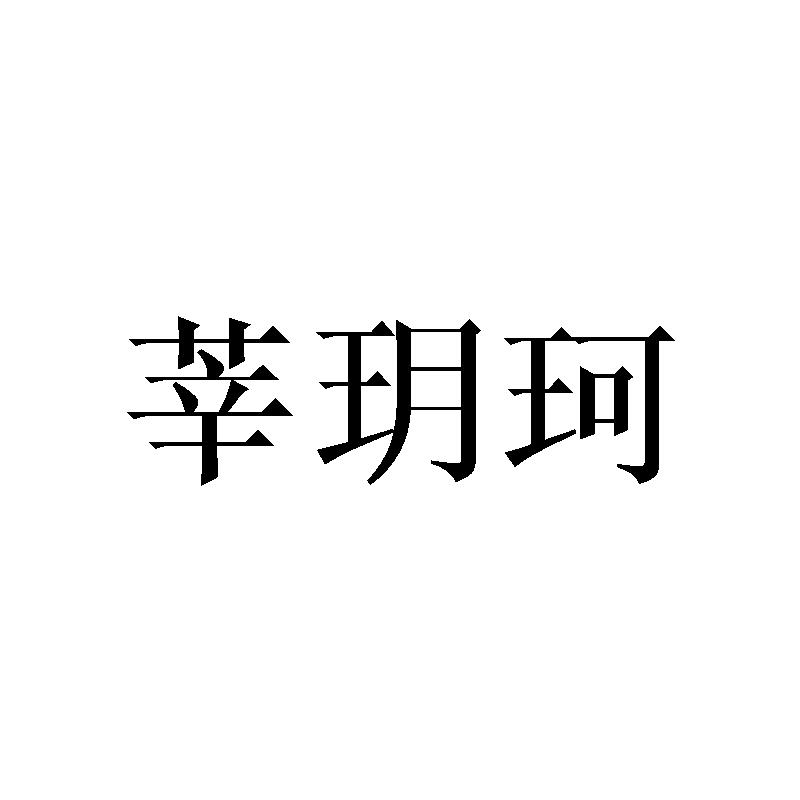 莘玥珂