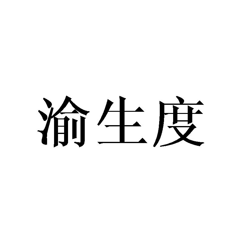 渝生度