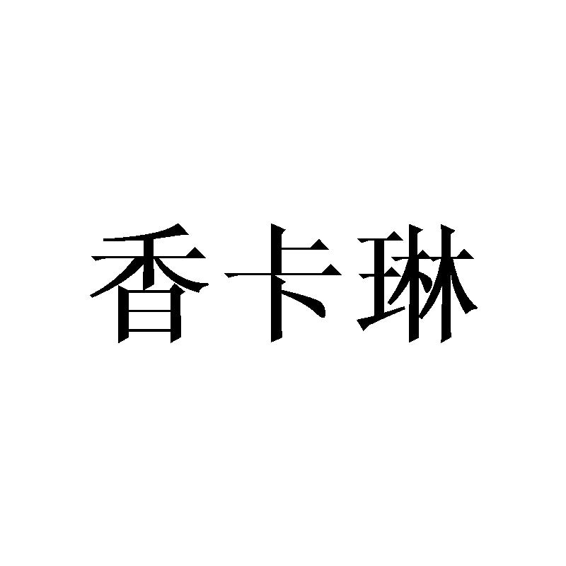香卡琳