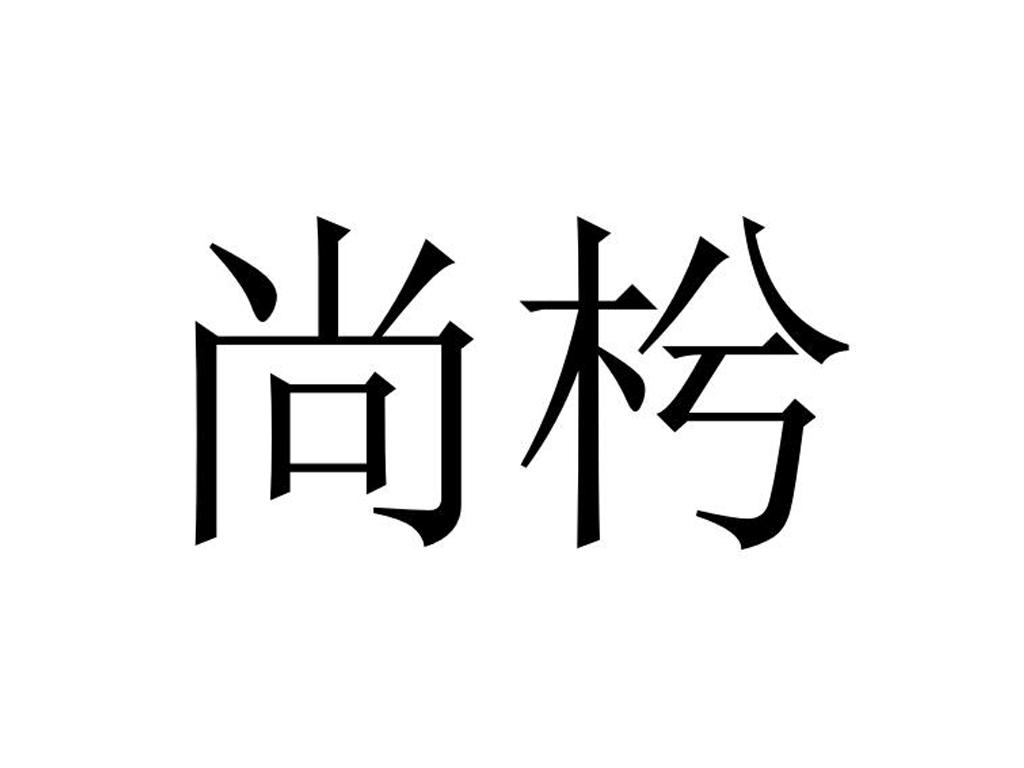 尚枍