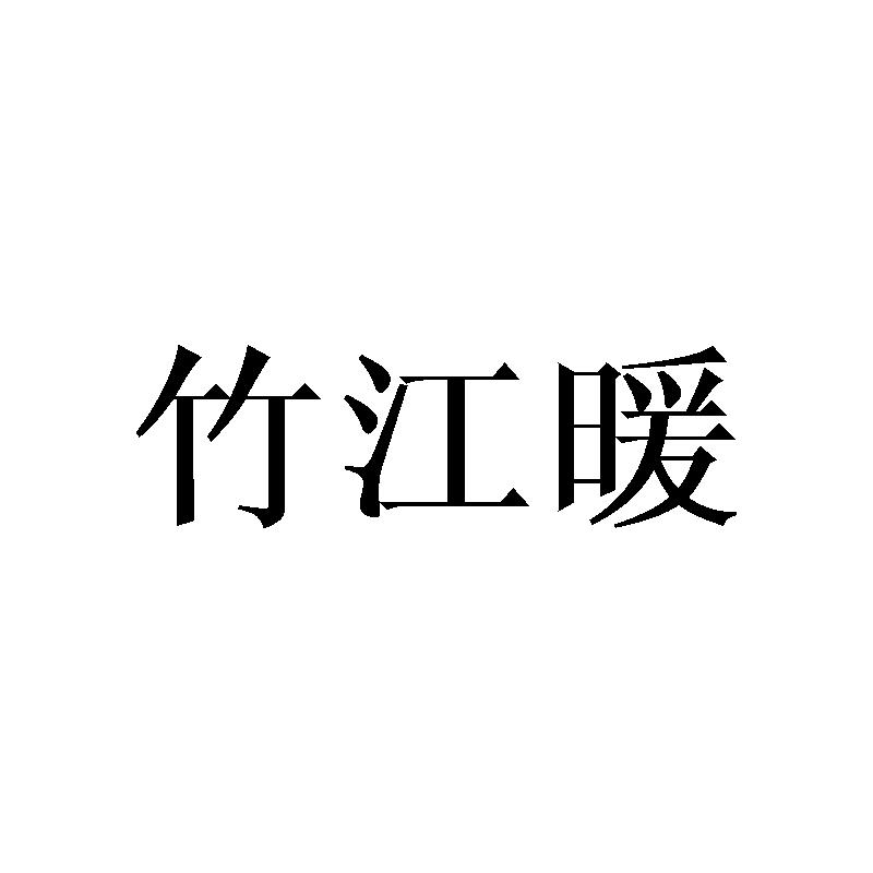 竹江暖