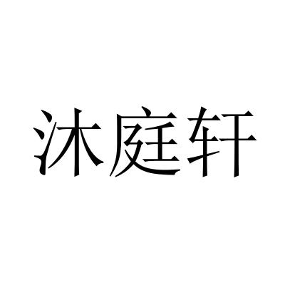 沐庭轩