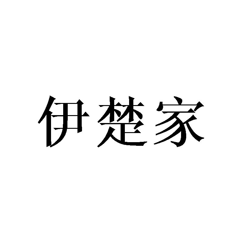 伊楚家