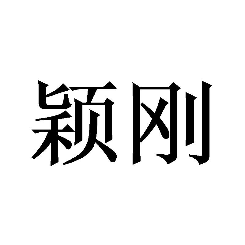 颖刚