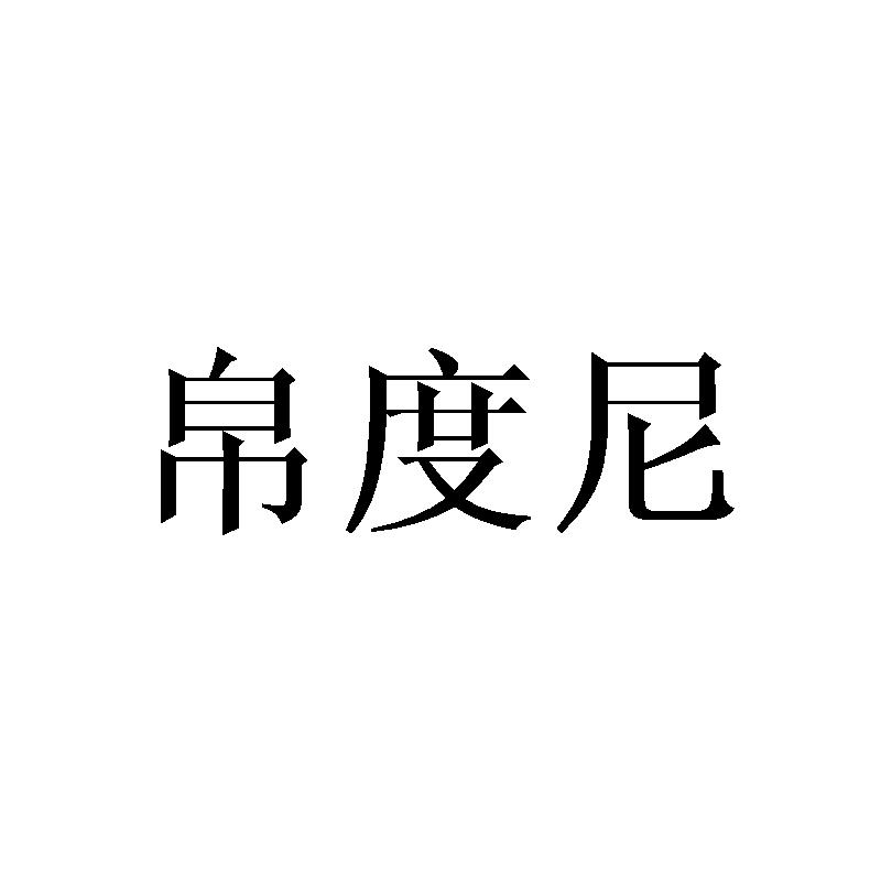 帛度尼