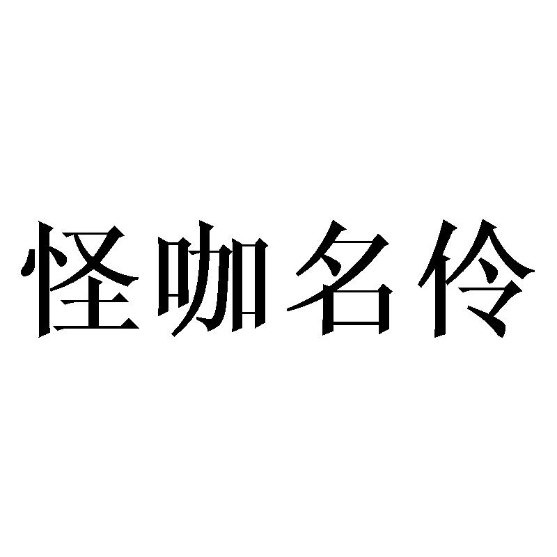 怪咖名伶