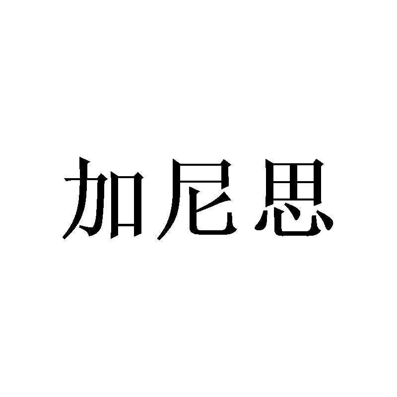 加尼思