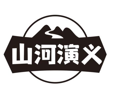 山河演义