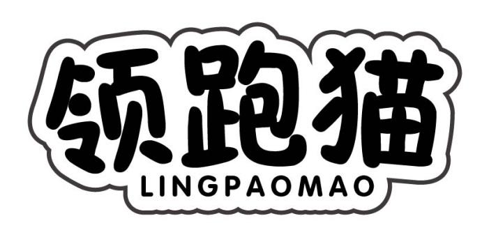 领跑猫