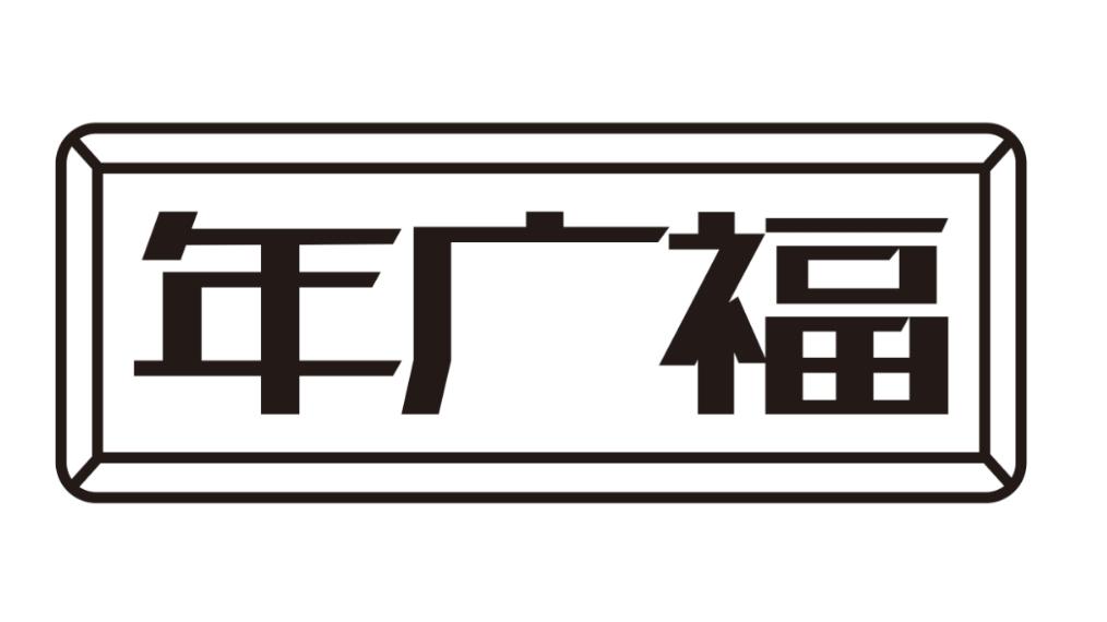 年广福