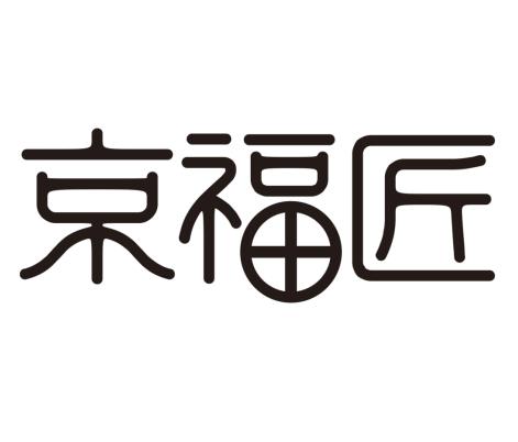 京福匠