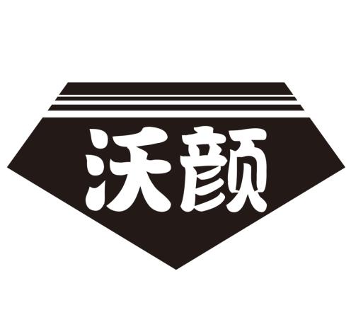 沃颜