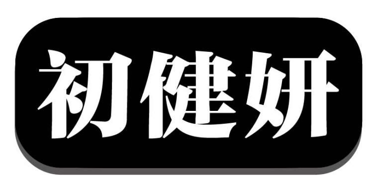 初健妍