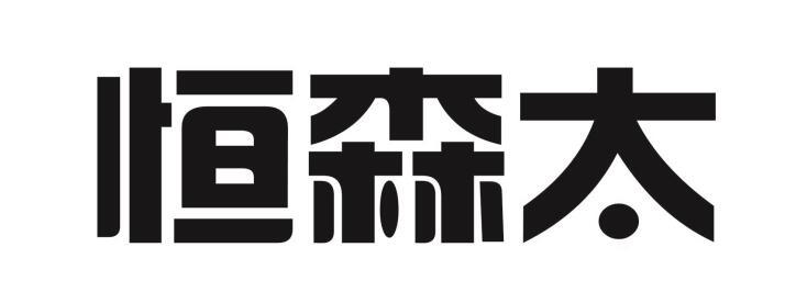 恒森太