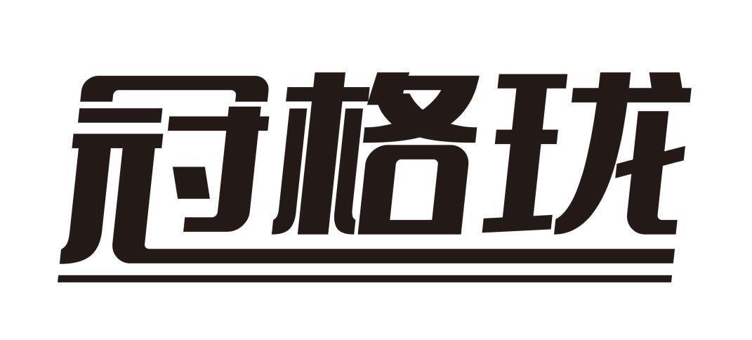 冠格珑