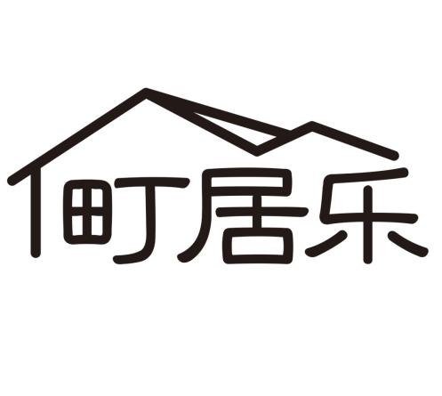 町居乐