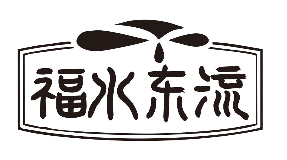 福水东流
