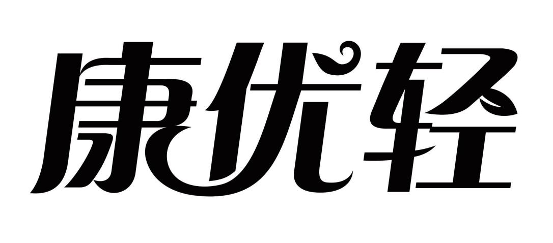 康优轻