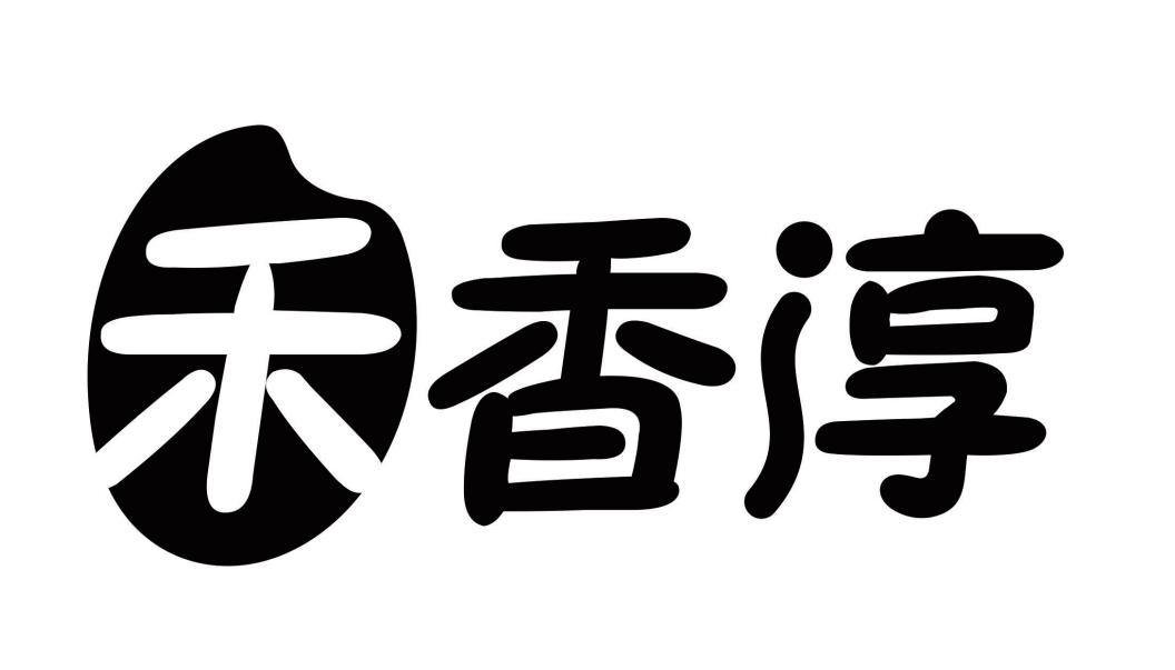禾香淳