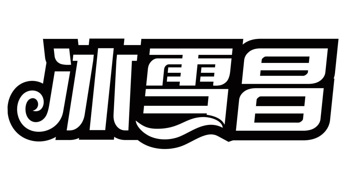冰雪昌
