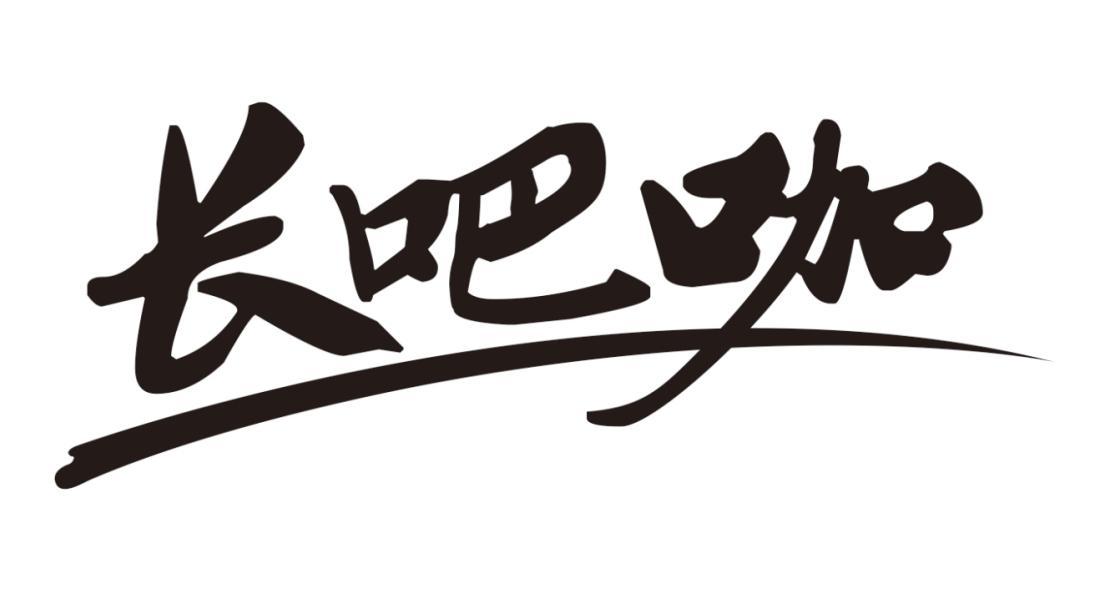 长吧咖