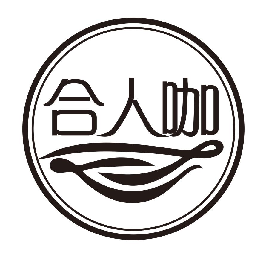 合人咖