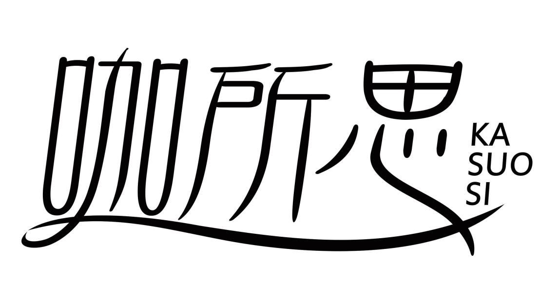 咖所思